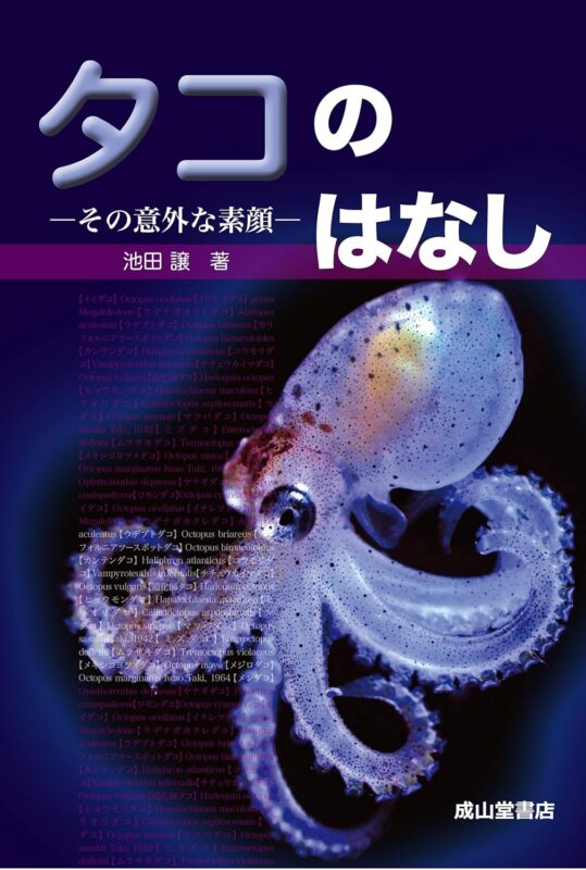 タコのはなし―その意外な素顔―
